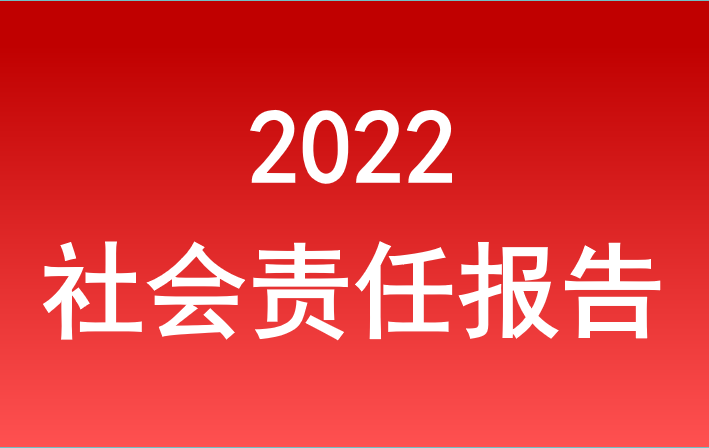 安徽省旅游集团2022年度社会责任报告