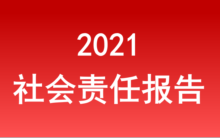 安徽省旅游集团社会责任报告2021